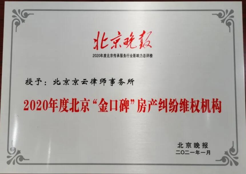 北京京云<a href=http://www.zzzttx.com/group/ target=_blank class=infotextkey>律師事務所</a>獲2020-2021年度北京“金口碑”房產(chǎn)糾紛維權機構榮譽