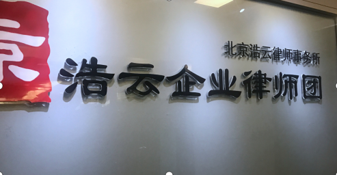 專門做企業(yè)勞動糾紛的北京浩云<a href=http://www.zzzttx.com/group/ target=_blank class=infotextkey>律師事務所</a>
