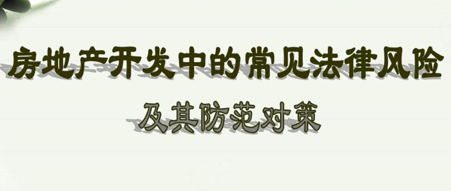 小城市房地產(chǎn)開發(fā)中如何規(guī)避土地使用權(quán)出讓的法律風(fēng)險？