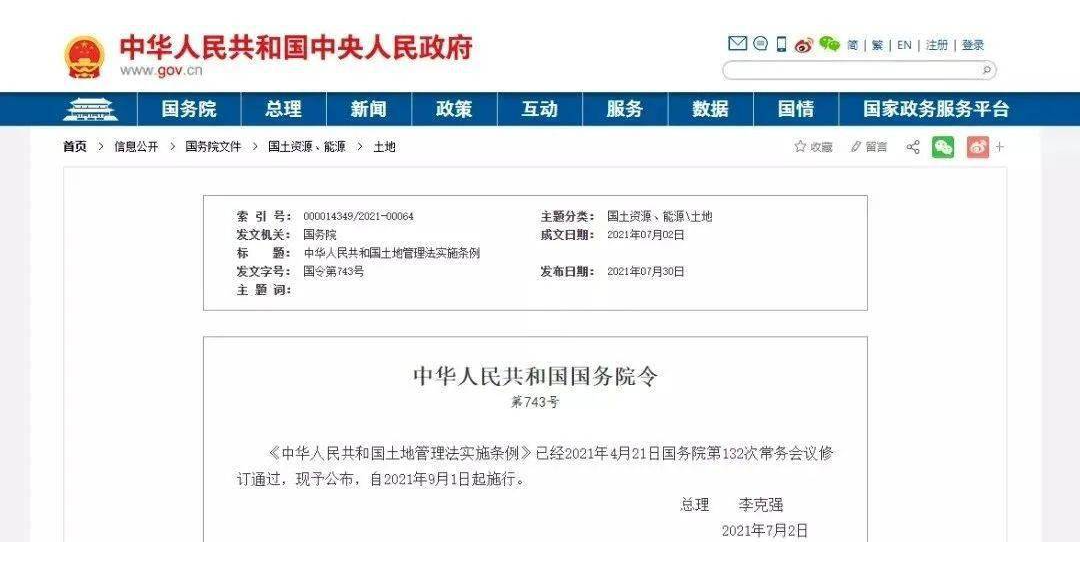 新《土地管理法實施條例》自9月1日起，詳細(xì)規(guī)定了土地征收程序
