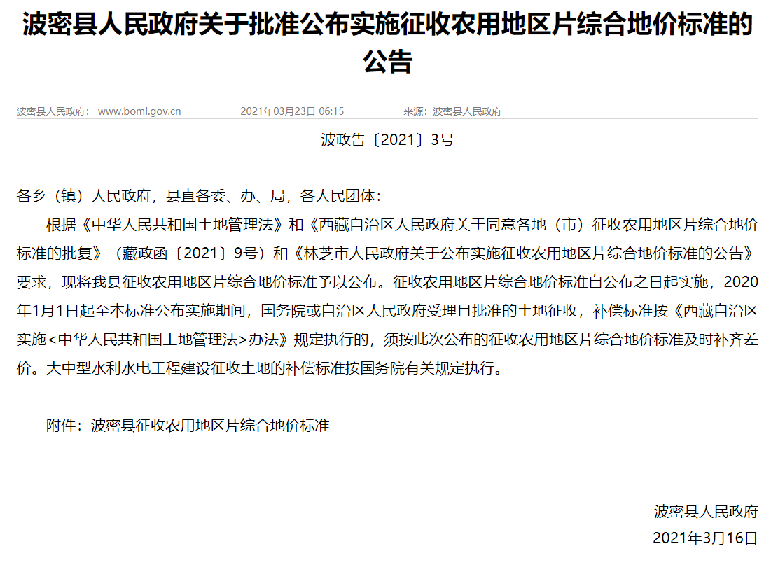 波密縣人民政府關(guān)于批準公布實施征收農(nóng)用地區(qū)片綜 合地價標(biāo)準的公告文件發(fā)布