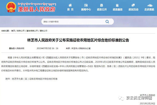 （2021年）西藏林芝墨脫縣征收農用地區片綜合地價標準公布！