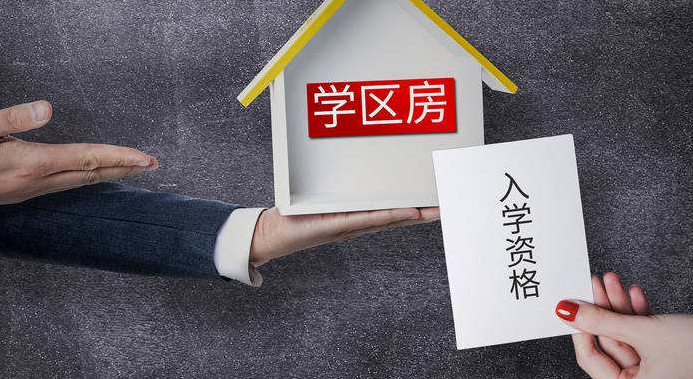 購房陷阱之“學區(qū)房‘’