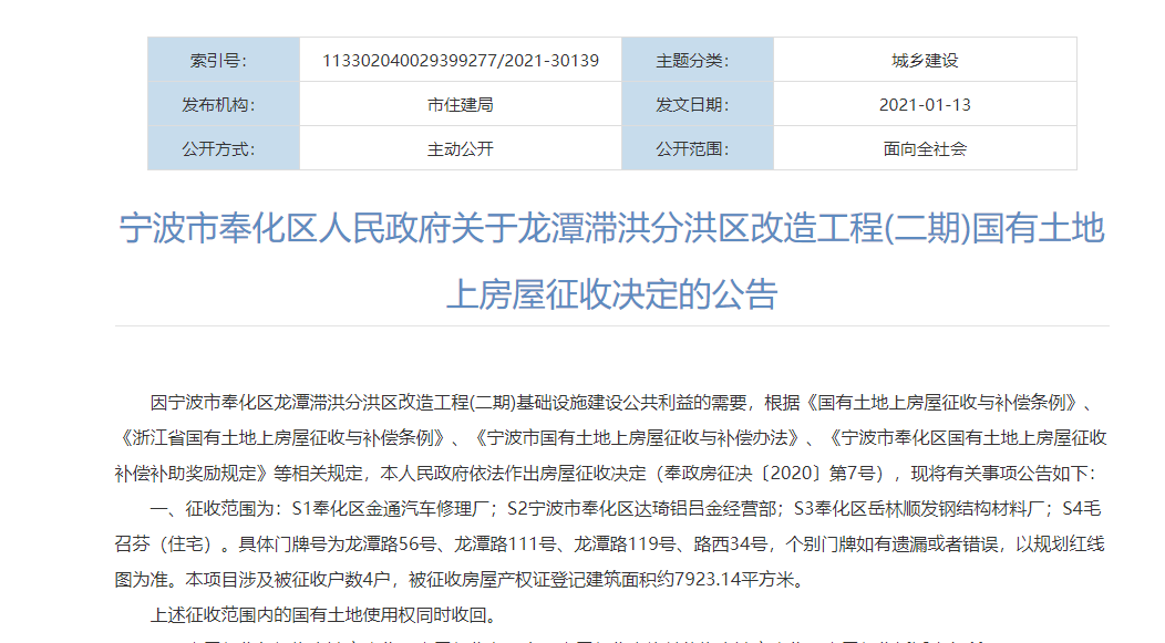  ? ? 寧波市奉化區(qū)人民政府關(guān)于龍?zhí)稖榉趾閰^(qū)改造工程(二期)國有土地上房屋征收決定的公告