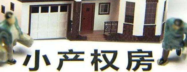2022年小產(chǎn)權房屋拆遷如何補償？