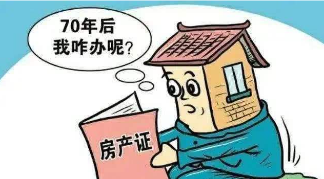 房子產權70年到期后要拆一般怎么補償？