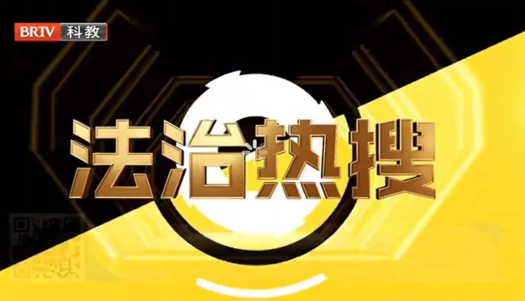 王興華主任受邀《法治進(jìn)行時(shí)》欄目就“二房東籌謀三年卷款跑路”事件發(fā)表看法。