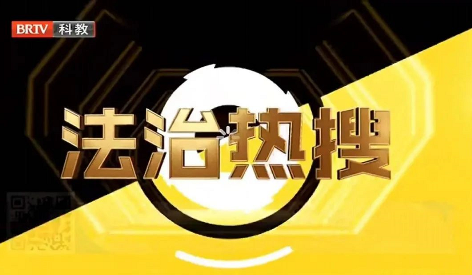 馬曉勝律師受邀《法治進行時》欄目，就‘豐臺嫖娼跳樓案”事件發表看法。