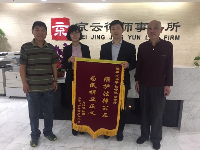 劉先生陷入拆遷糾紛，委托我所律師代理此案件,劉先生贈(zèng)與錦旗