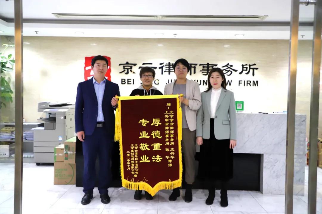 四公司取得了滿(mǎn)意的補(bǔ)償，當(dāng)事人激動(dòng)的給王興華律師和張華律師送來(lái)了錦旗