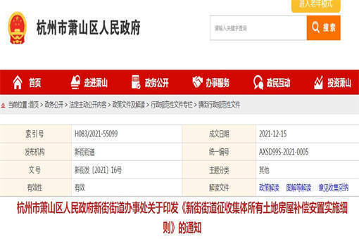 蕭山區人民政府新街街道征收集體所有土地房屋補償安置實施細則(部分）