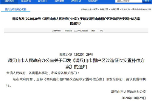 調兵山市棚戶區改造征收安置補償方案