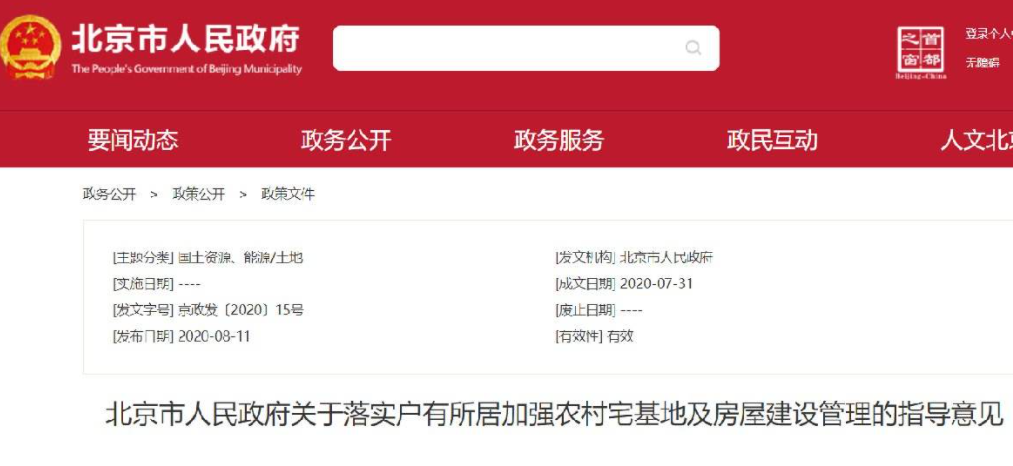 北京市人民政府關(guān)于落實戶有所居加強農(nóng)村宅基地及房屋建設(shè)管理的指導(dǎo)意見