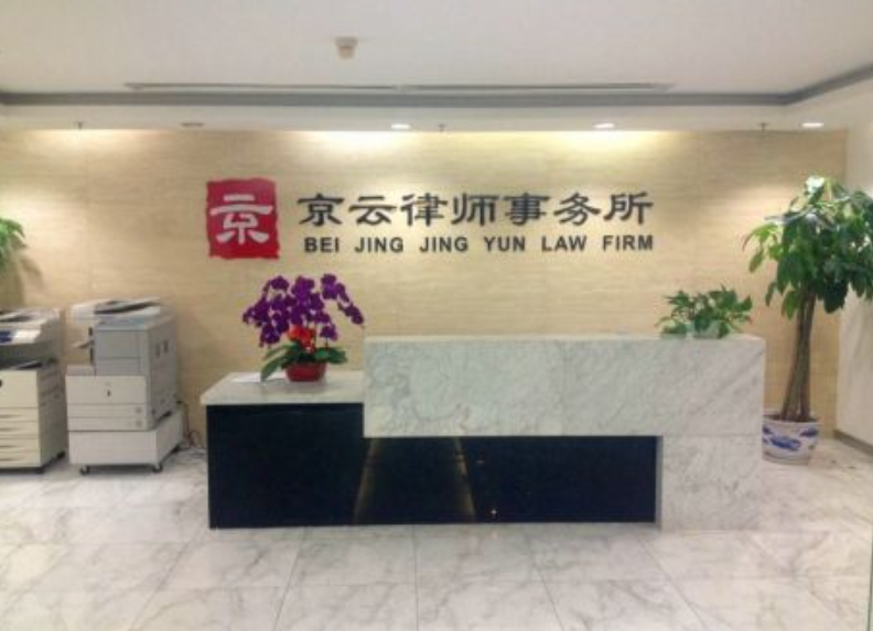 北京<a href=http://www.zzzttx.com/team/ target=_blank class=infotextkey>京云律師</a>事務(wù)所_北京拆遷糾紛律師怎么委托？