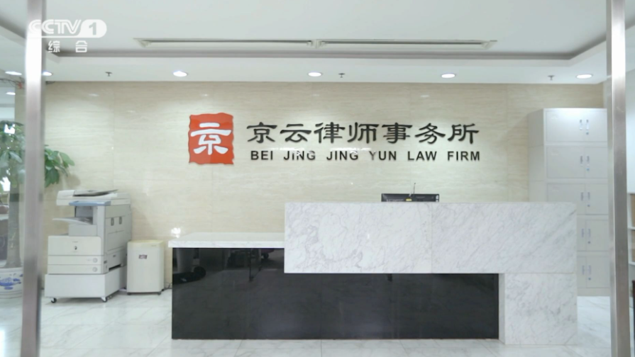 北京京云<a href=http://www.zzzttx.com/team/ target=_blank class=infotextkey>律師</a>事務所