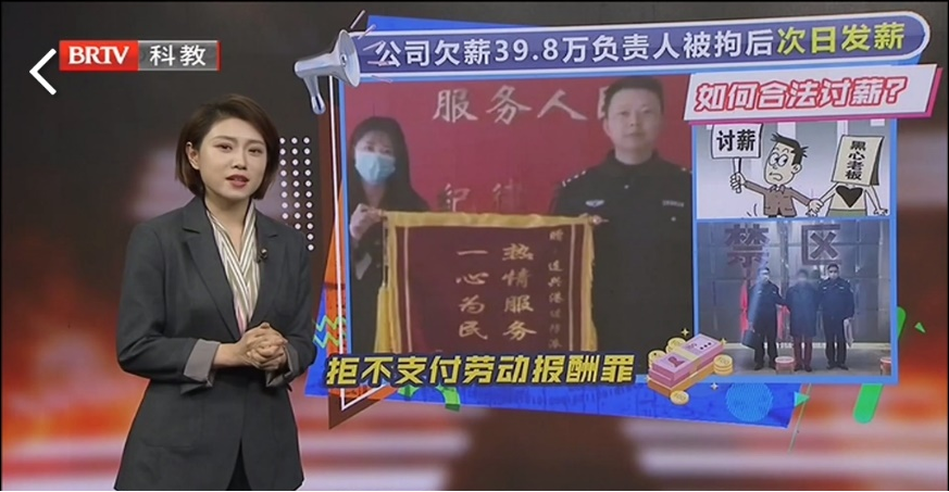 王興華律師受邀《法治進行時》欄目就“公司欠薪39.8萬負責人被拘后次日發薪”事件發表看法