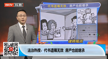 王興華律師受邀《法治進(jìn)行時(shí)》欄目就“代書(shū)遺囑無(wú)效，房產(chǎn)也能繼承”事件發(fā)表看法。