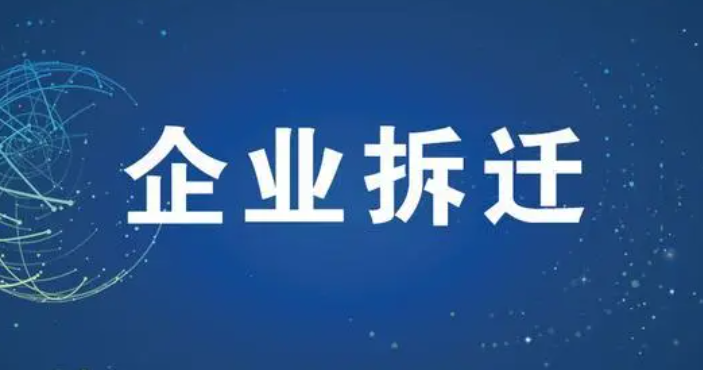 河北省企業(yè)拆遷主要的補償有哪些