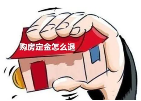 房產(chǎn)新政致首付提高 買方悔約定金能否退回？