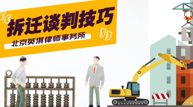 房屋拆遷補(bǔ)償談判有什么技巧?