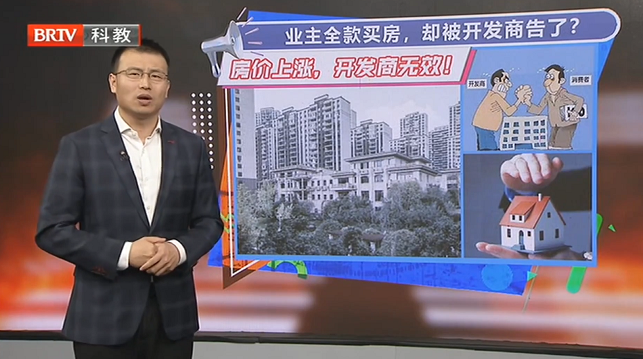 業(yè)主全款買(mǎi)房，卻被開(kāi)發(fā)商告了？北京電視臺(tái)《法治進(jìn)行時(shí)》王興華律師為您解析