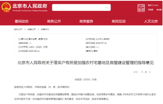 關于落實戶有所居加強農村宅基地及房屋建設管理的指導意見
