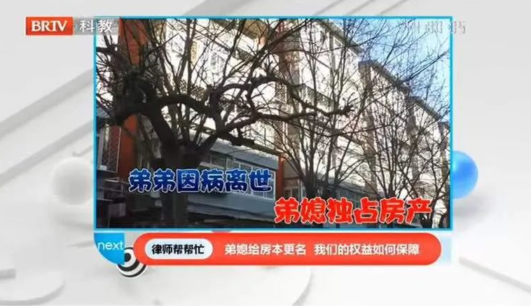 《律師幫幫忙》報(bào)道：弟弟因病去世,弟媳給房本更名，妹妹的居住權(quán)益如何保障