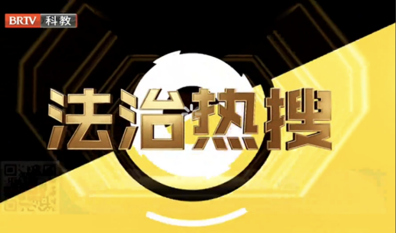 北京京云律師事務(wù)所與BTV《法治進(jìn)行時(shí)》專項(xiàng)合作《法治熱搜》