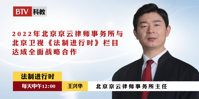 王興華律師擔(dān)任BTV《法治進(jìn)行時(shí)》節(jié)目嘉賓律師