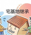 農村宅基地可以繼承嗎