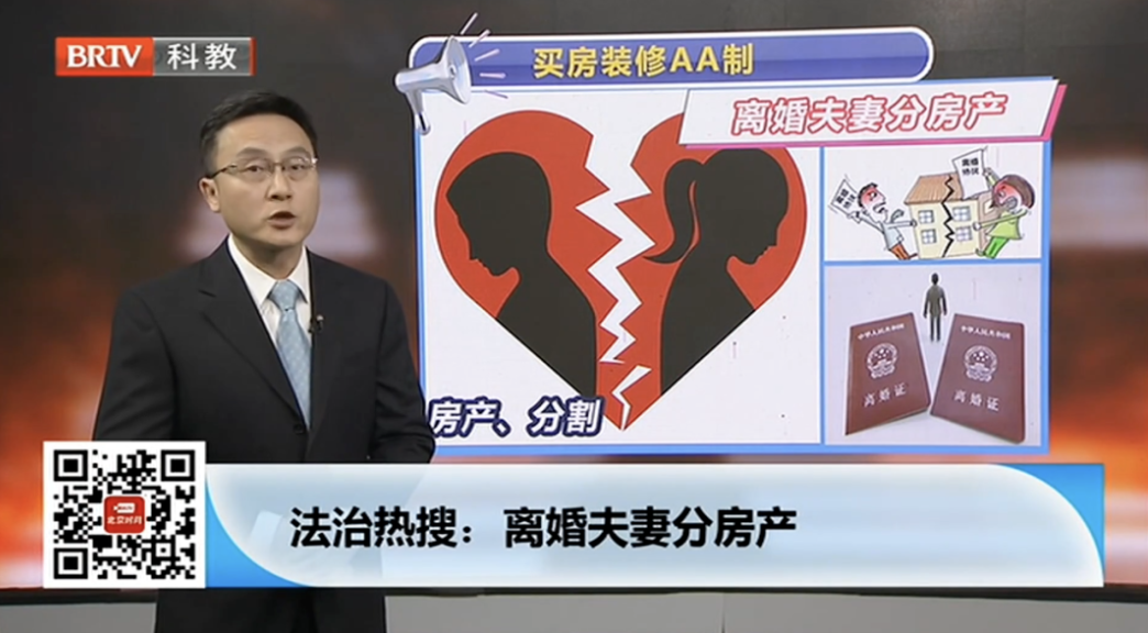 京云房產(chǎn)律師：買房裝修AA制，夫妻離婚房產(chǎn)怎么分？
