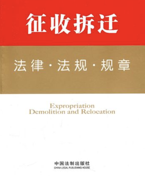 征地拆遷法律法規(guī)有哪些？