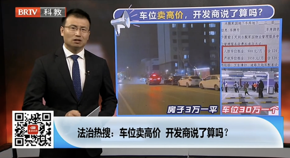 車位賣高價(jià)，開發(fā)商說了算嗎？