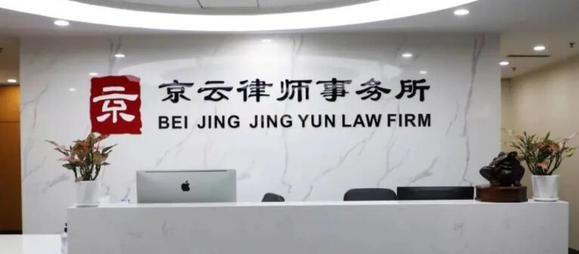 北京京云<a href=http://www.zzzttx.com/group/ target=_blank class=infotextkey>律師事務(wù)所</a>