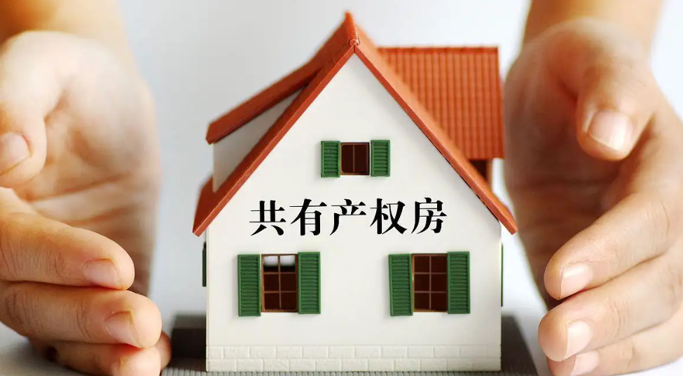 共有產(chǎn)權(quán)房北京申請(qǐng)條件有什么