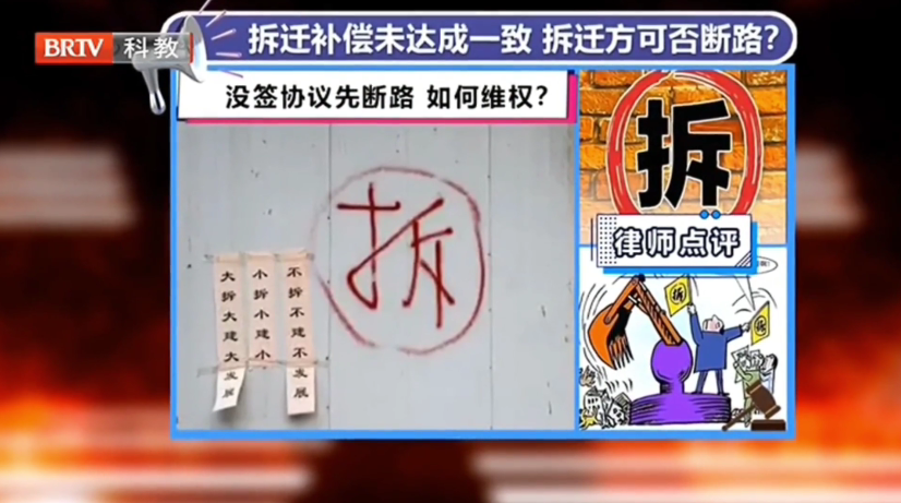 京云律師解答：房屋拆遷補償未達成一致，拆遷方可否斷路？