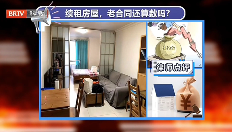 房屋租聘糾紛：續(xù)租房屋，老合同還算數(shù)嗎？京云律師解答