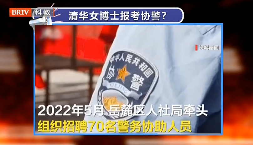 清華女博士報(bào)考協(xié)警？謊稱學(xué)歷是否要擔(dān)責(zé)？