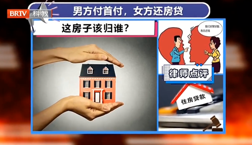 京云房產(chǎn)律師解讀：男方付首付，女方還房貸，離婚后房子該歸誰？