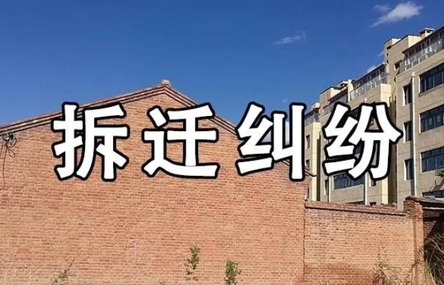 為什么遇到征拆糾紛要找專業(yè)的<a href=http://www.zzzttx.com/team/ target=_blank class=infotextkey>拆遷律師</a>