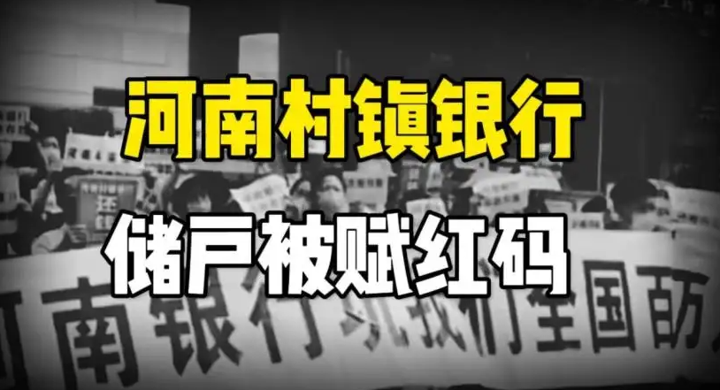 河南村鎮(zhèn)銀行儲(chǔ)戶被強(qiáng)行賦紅事件