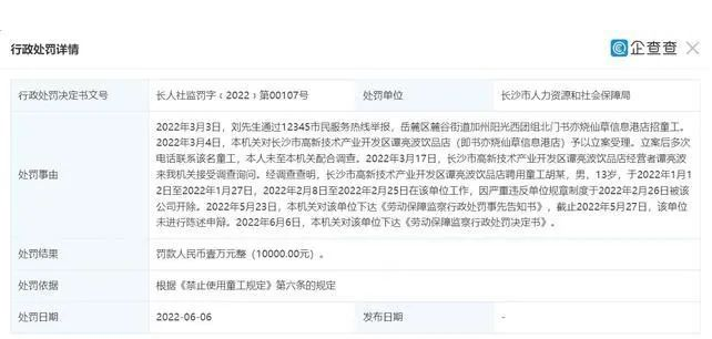 書亦燒仙草信息港店招童工，最終被處以1萬元罰款