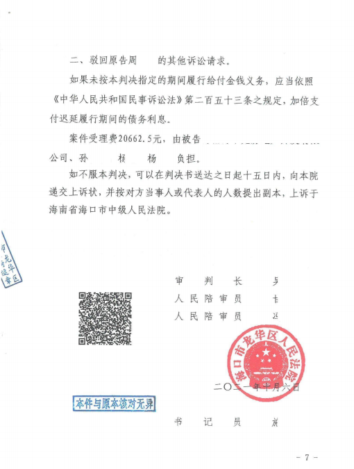 海南省海口市龍華區人民法院民事判決書