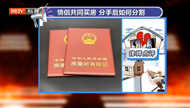 京云律師專業(yè)解讀：情侶共同買房，分手該如何分割？