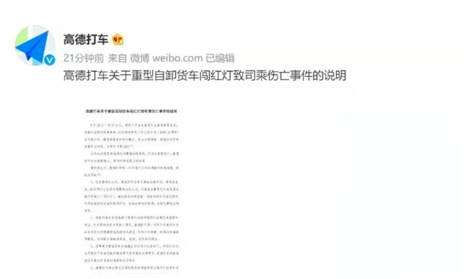 高德打車回應女生用高德打車遇車禍身亡事件