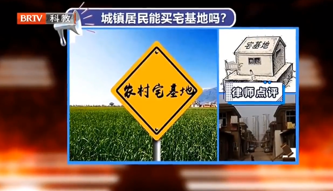 北京征地拆遷律師解讀：城鎮(zhèn)居民能購買農村宅基地嗎？