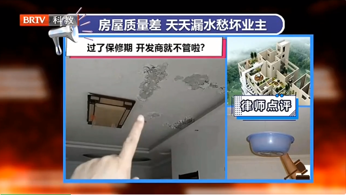 北京房產律師：買的房子天天漏水，過了質保期業主該找誰賠？