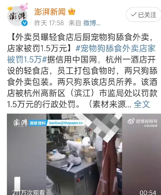 京云<a href=http://www.zzzttx.com/team/ target=_blank class=infotextkey>律師</a>解讀：寵物狗舔食外賣店家被罰1.5萬，食品衛生不合格怎么處罰？