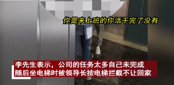 領導按住電梯要求員工回去加班,“打工人”如何維護自己的合法權益? 領導按住電梯要求員工回去加班,“打工人”如何維護自己的合法權益?