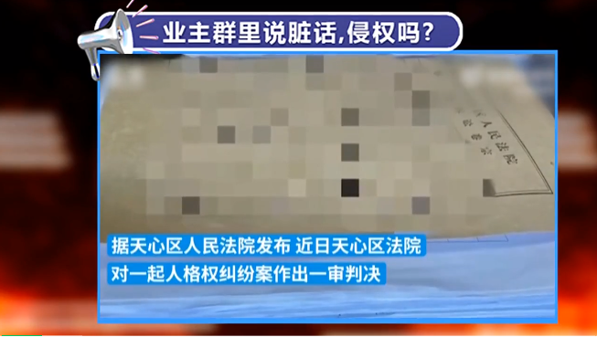 京云律師解讀:兩業主在小區群“對罵”14個月，法院：均構成名譽侵權，判相互道歉！